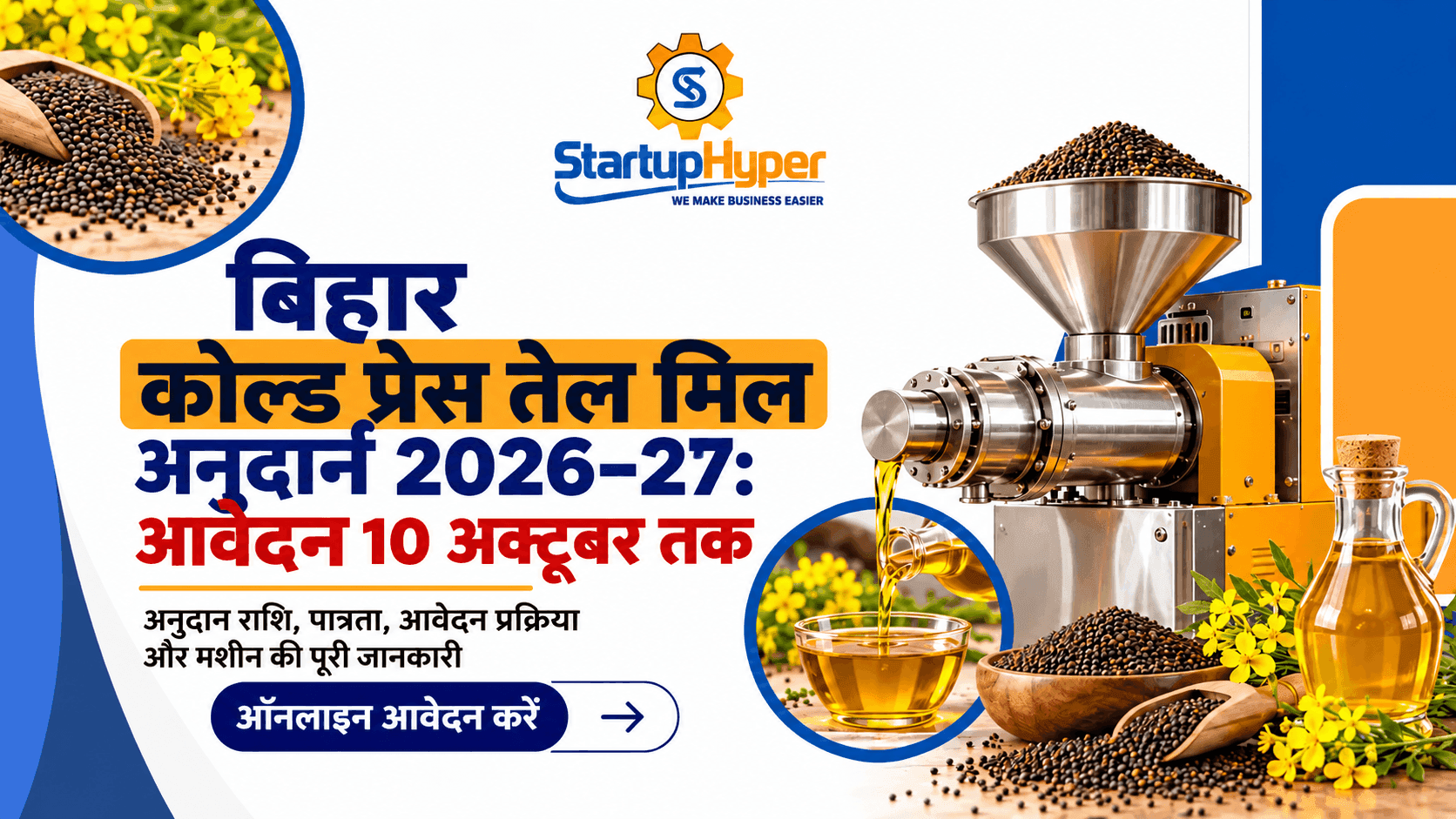 बिहार कोल्ड प्रेस तेल मिल अनुदान 2026-27: आवेदन 10 अक्टूबर तक