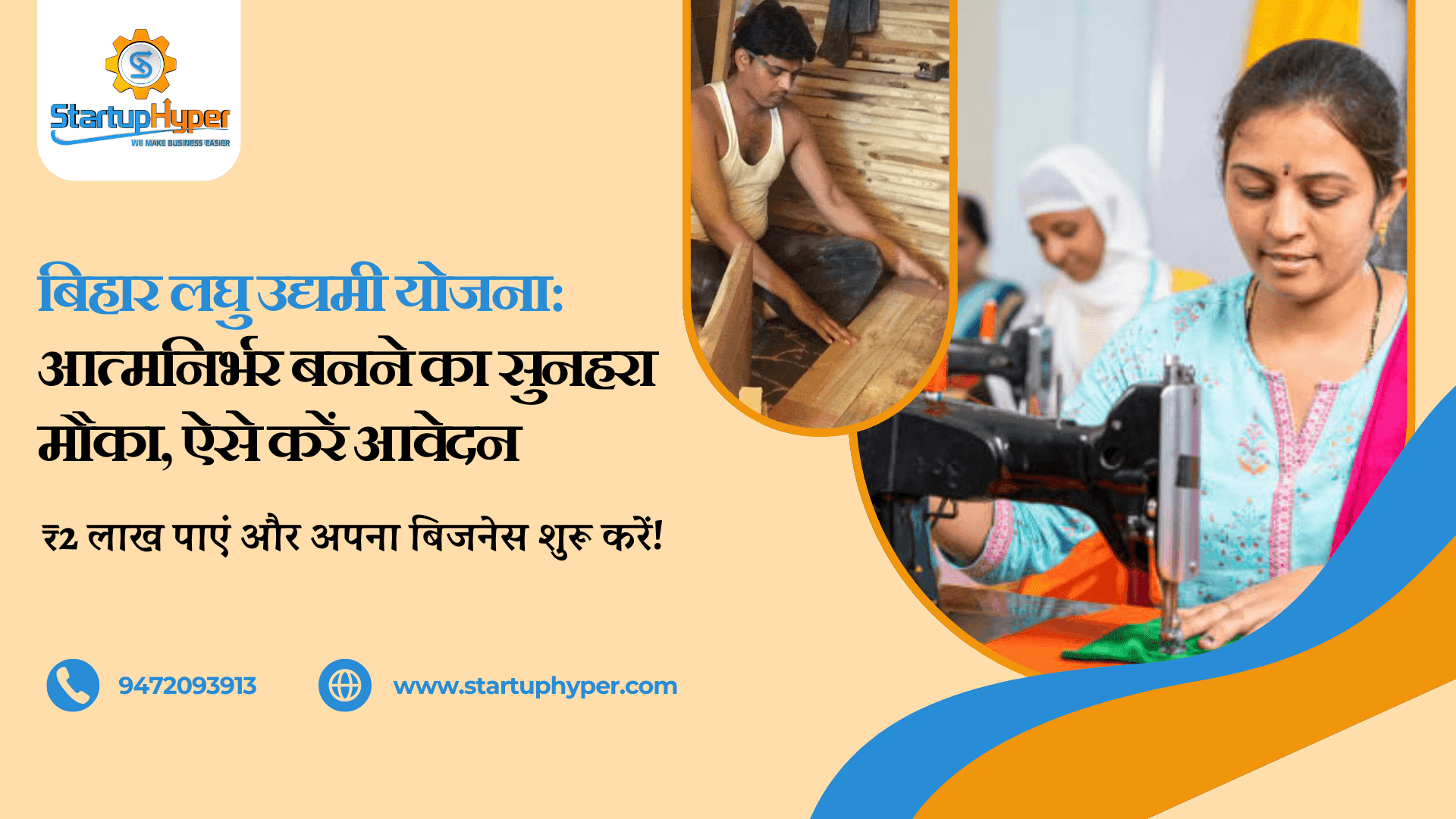 बिहार लघु उद्यमी योजना: आत्मनिर्भर बनने का सुनहरा मौका, ऐसे करें आवेदन