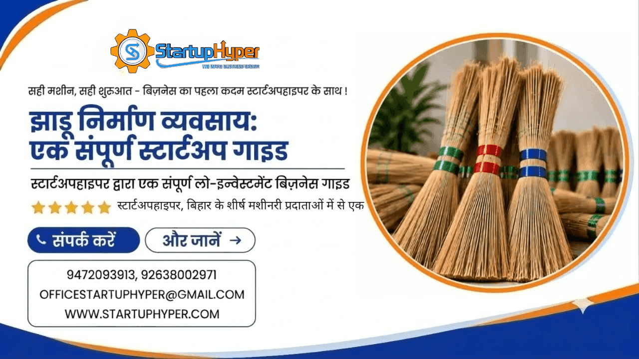  झाड़ू निर्माण व्यवसाय: एक संपूर्ण स्टार्टअप गाइड