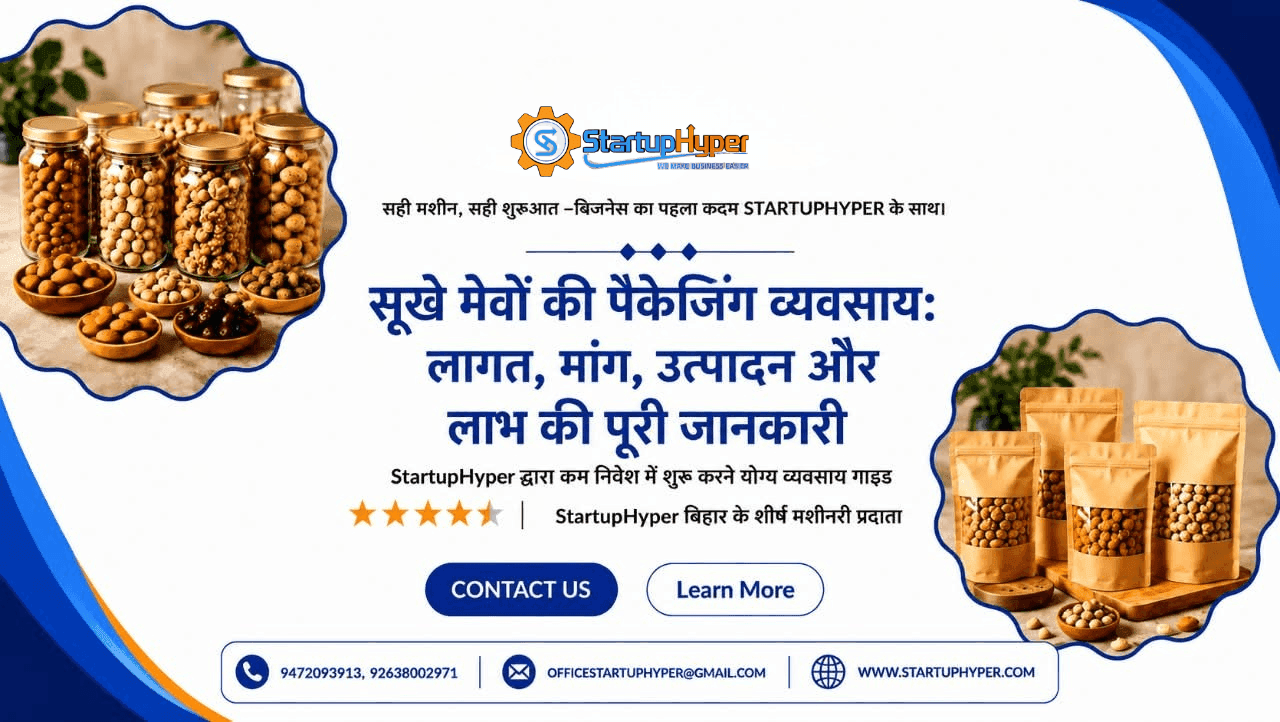सूखे मेवों की पैकेजिंग व्यवसाय: मशीन, लागत, निवेश और लाभ की पूरी जानकारी 2026