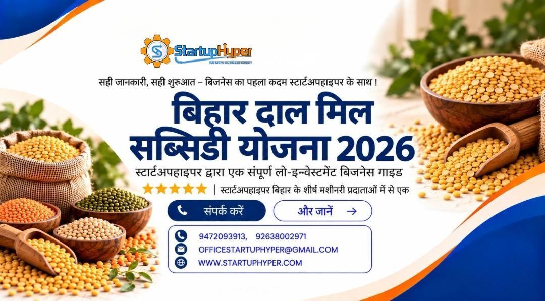 बिहार दाल मिल सब्सिडी योजना 2026