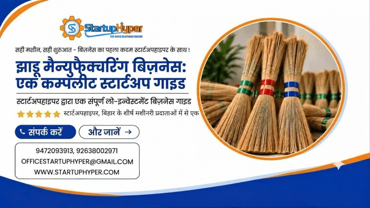 झाड़ू मैन्युफैक्चरिंग बिज़नेस: एक कम्पलीट स्टार्टअप गाइड  