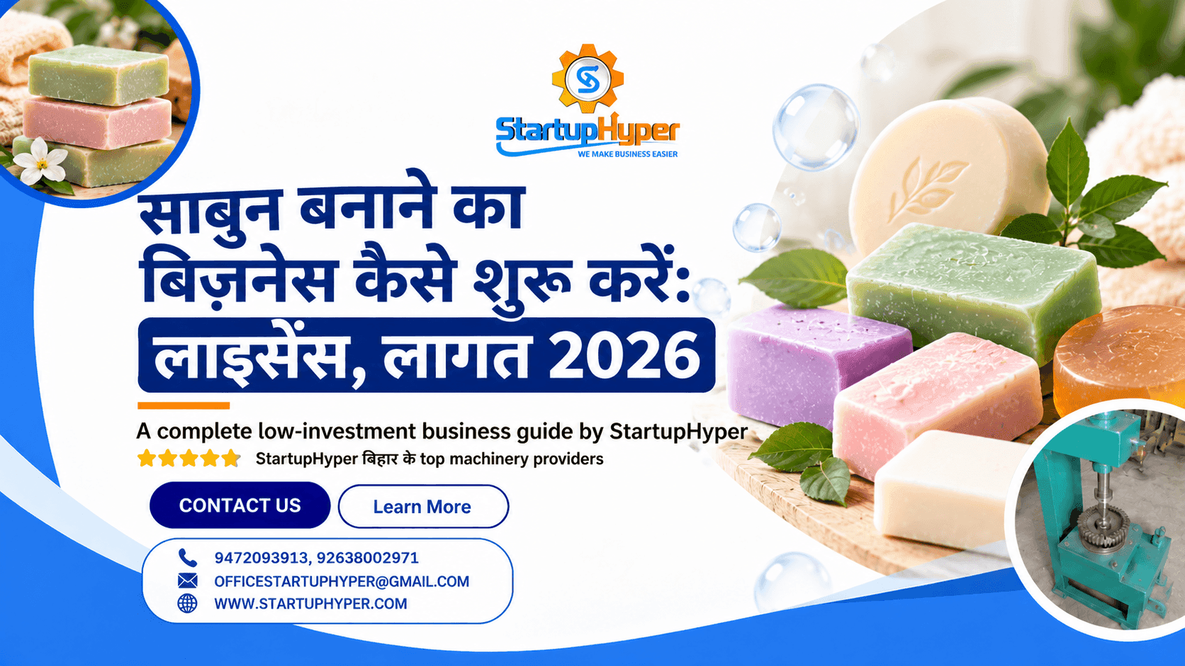   साबुन बनाने का बिज़नेस कैसे शुरू करें: लाइसेंस, लागत 2026