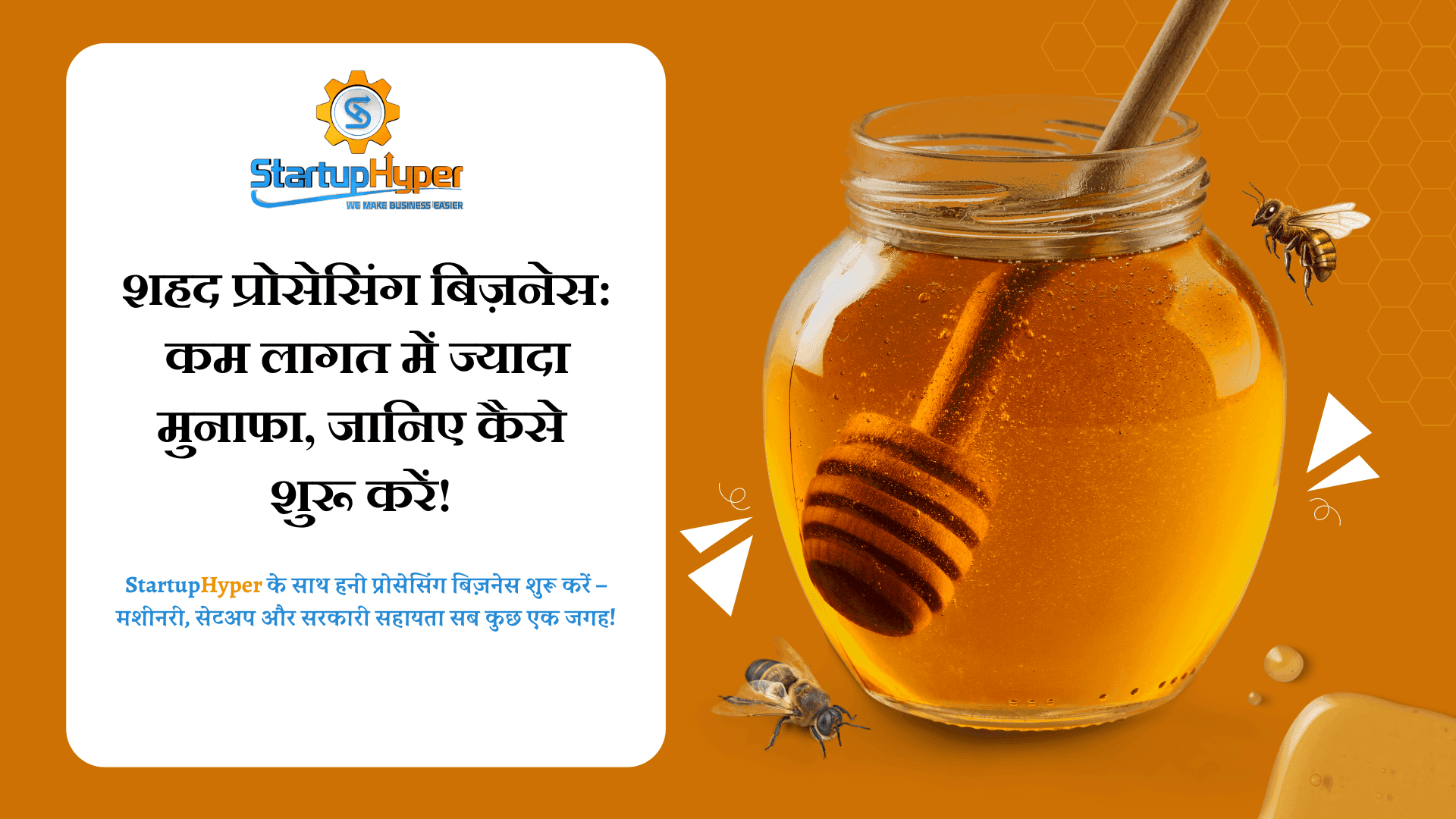 शहद प्रोसेसिंग बिज़नेस: कम लागत में ज्यादा मुनाफा, जानिए कैसे शुरू करें! 