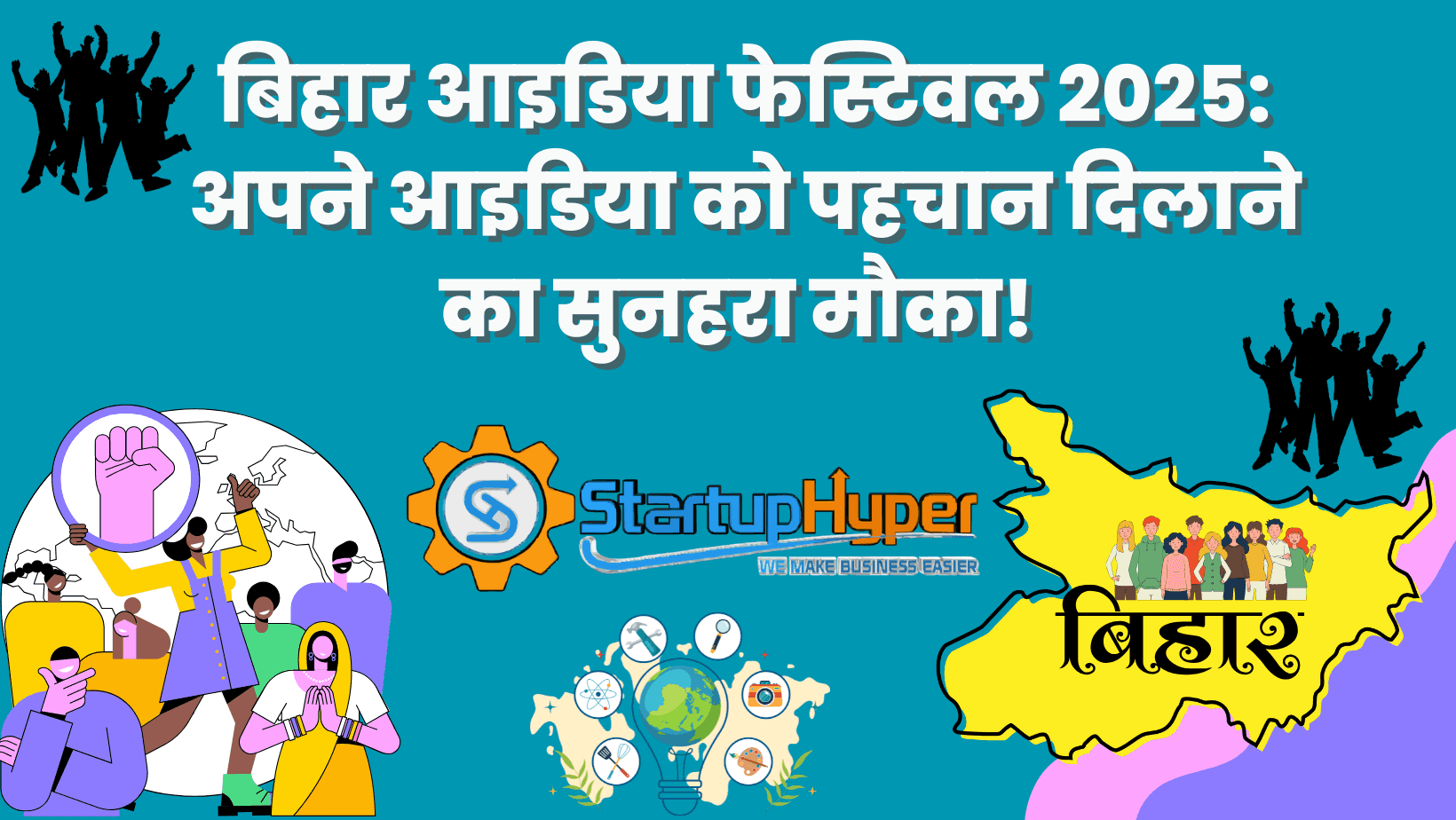 बिहार आइडिया फेस्टिवल 2025: अपने आइडिया को पहचान दिलाने का सुनहरा मौका!