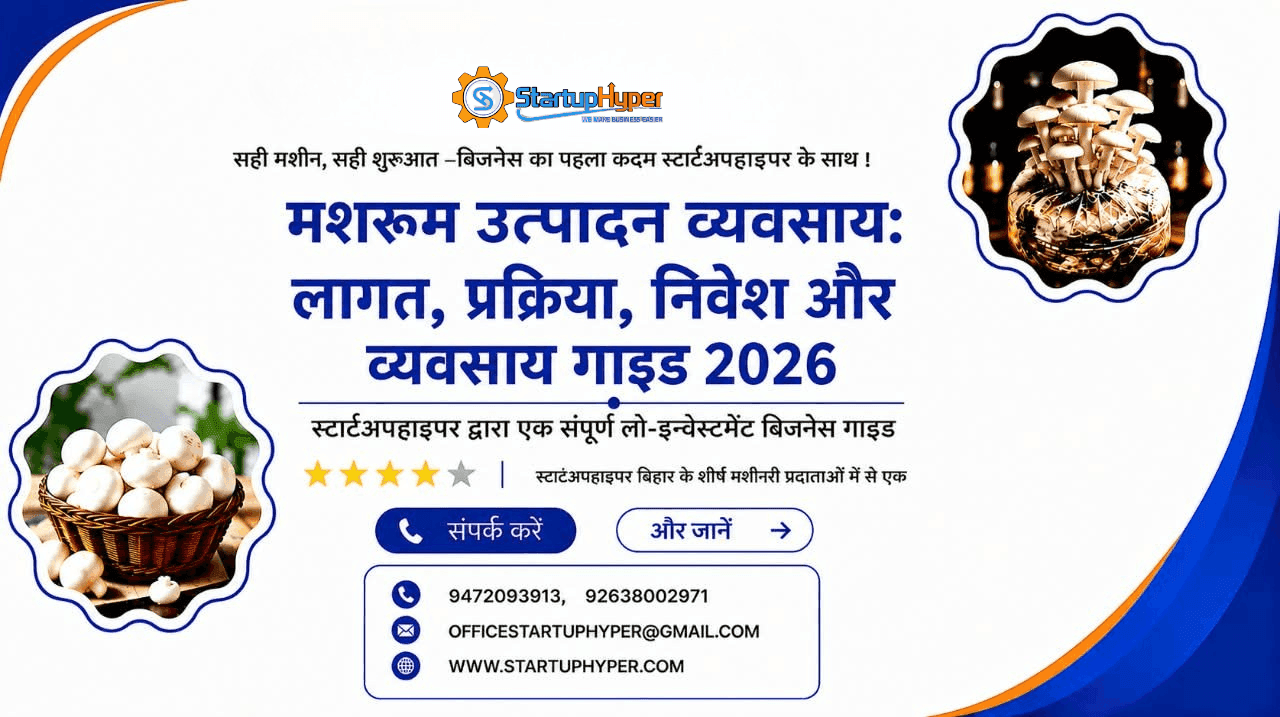 मशरूम उगाने का व्यवसाय: लागत, प्रक्रिया, निवेश और बिज़नेस गाइड 2026