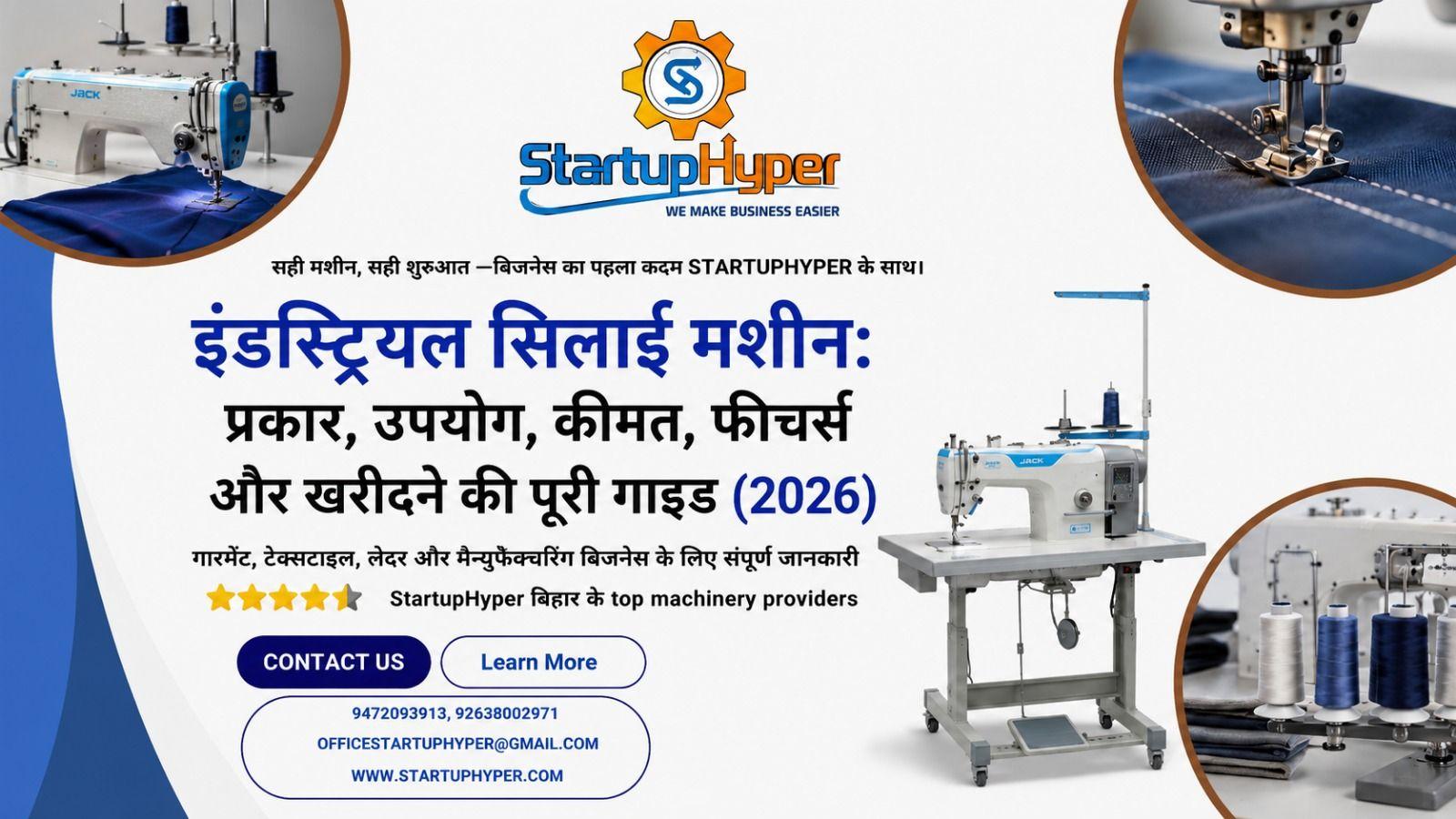 इंडस्ट्रियल सिलाई मशीन: प्रकार, उपयोग, कीमत, फीचर्स और खरीदने की पूरी गाइड (2026)